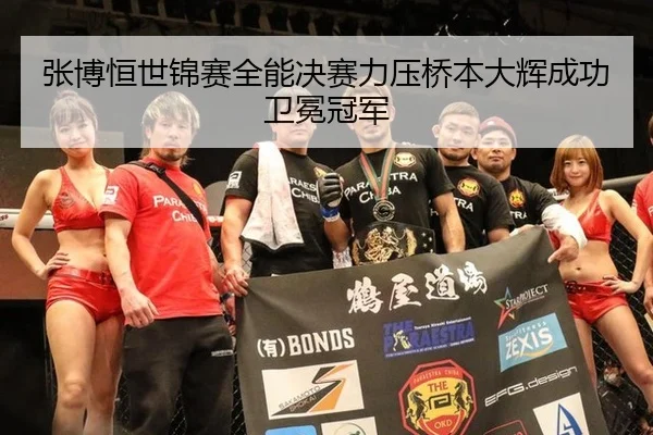 zhang-bo-heng-shi-jin-sai-quan-neng-jue-sai-li-ya-qiao-ben-da-hui-cheng-gong-wei-mian-guan-jun-2-413.jpg