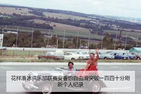 hua-yang-hua-bing-ju-le-bu-lian-sai-an-xiang-yi-zi-you-hua-tu-po-yi-bai-si-shi-fen-shua-xin-ge-ren-ji-lu-2-803.jpg
