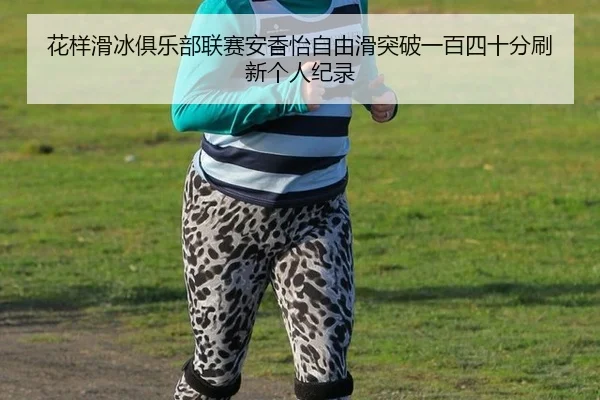 hua-yang-hua-bing-ju-le-bu-lian-sai-an-xiang-yi-zi-you-hua-tu-po-yi-bai-si-shi-fen-shua-xin-ge-ren-ji-lu-3-480.jpg