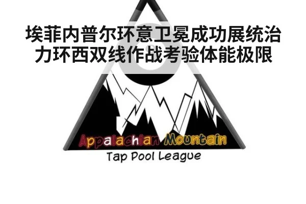 埃菲内普尔环意卫冕成功展统治力环西双线作战考验体能极限
