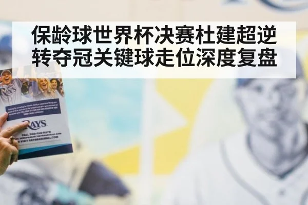 保龄球世界杯决赛杜建超逆转夺冠关键球走位深度复盘
