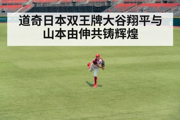 道奇日本双王牌大谷翔平与山本由伸共铸辉煌