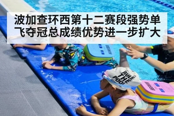 波加查环西第十二赛段强势单飞夺冠总成绩优势进一步扩大