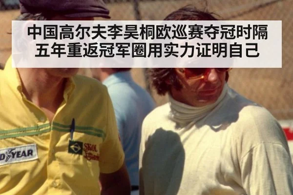 中国高尔夫李昊桐欧巡赛夺冠时隔五年重返冠军圈用实力证明自己